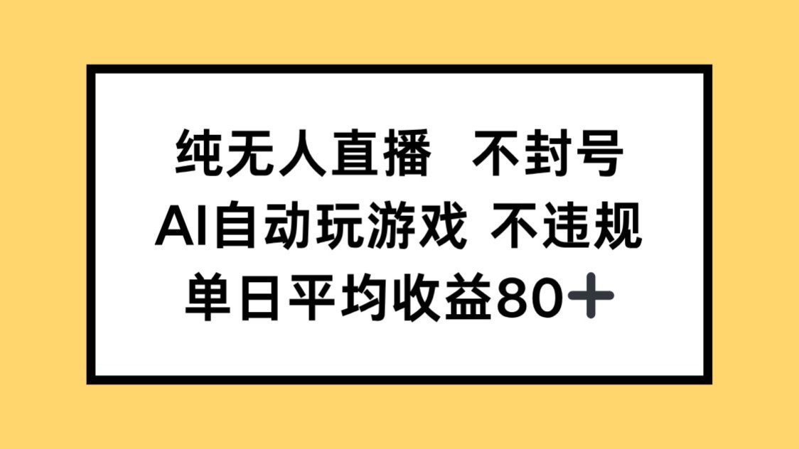 纯无人直播不封号，AI自动玩游戏，单日收益80+壹加壹聊项目站壹加壹聊项目