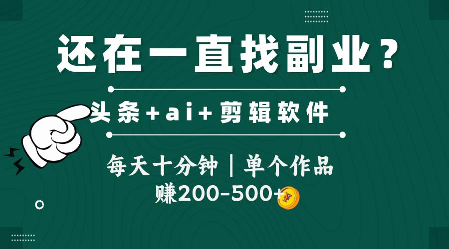 头条全新玩发加持软件搬视频，每天十分钟，单个作品收入200-500左右壹加壹聊项目站壹加壹聊项目