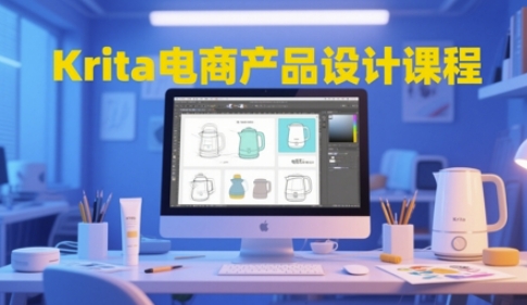 Krita电商产品设计课程，掌握从工具使用到创意落地的全链路设计能力壹加壹聊项目站壹加壹聊项目