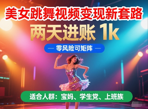 美女跳舞视频变现新套路，两天进账 1k，零风险可矩阵【揭秘】壹加壹聊项目站壹加壹聊项目