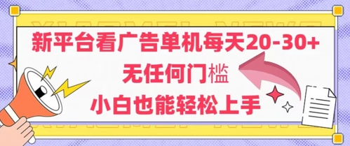 新平台看广告单机每天20-30，无任何门槛，安卓手机即可，小白也能轻松上手壹加壹聊项目站壹加壹聊项目