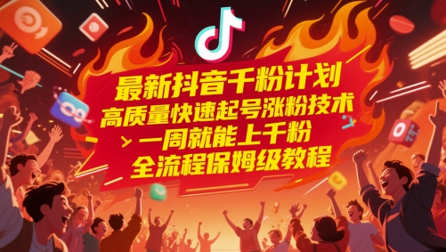 最新抖音千粉计划，高质量快速起号涨粉技术，一周就能上千粉，全流程保姆级教程壹加壹聊项目站壹加壹聊项目