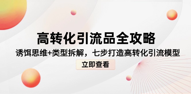 高转化引流品全攻略，诱饵思维+类型拆解，七步打造高转化引流模型壹加壹聊项目站壹加壹聊项目