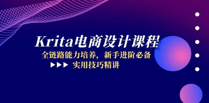 Krita电商设计课程，全链路能力培养，新手进阶必备，实用技巧精讲壹加壹聊项目站壹加壹聊项目