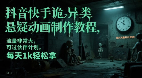 抖音快手诡异类悬疑动画制作教程，流量非常大，可过伙伴计划，每天1k轻松拿壹加壹聊项目站壹加壹聊项目