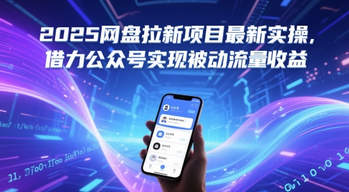 2025网盘拉新项目最新实操，借力公众号实现被动流量收益壹加壹聊项目站壹加壹聊项目