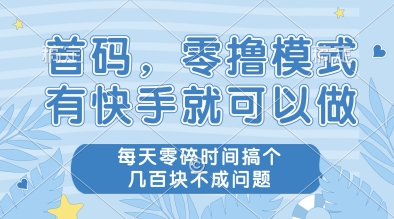 首码，零撸模式，有快手就可以做，每天零碎时间搞个几张不成问题【揭秘】壹加壹聊项目站壹加壹聊项目