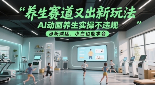 养生赛道又出新玩法，AI动画养生实操不违规，涨粉贼猛，小白也能学会壹加壹聊项目站壹加壹聊项目