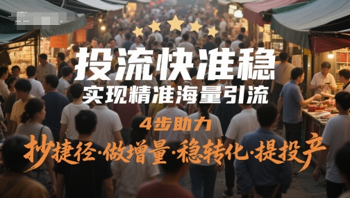 投流快准稳，实现精准海量引流，4步助力，抄捷径·做增量·稳转化·提投产壹加壹聊项目站壹加壹聊项目
