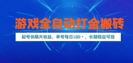 游戏全自动打金搬砖，起号快隔天收益，单号每天100+，长期稳定可做【揭秘】壹加壹聊项目站壹加壹聊项目