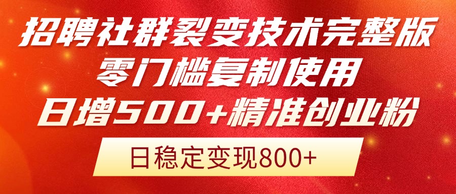 招聘社群裂变技术完整版流出！零门槛复制使用，日增500+精准创业流量每…壹加壹聊项目站壹加壹聊项目