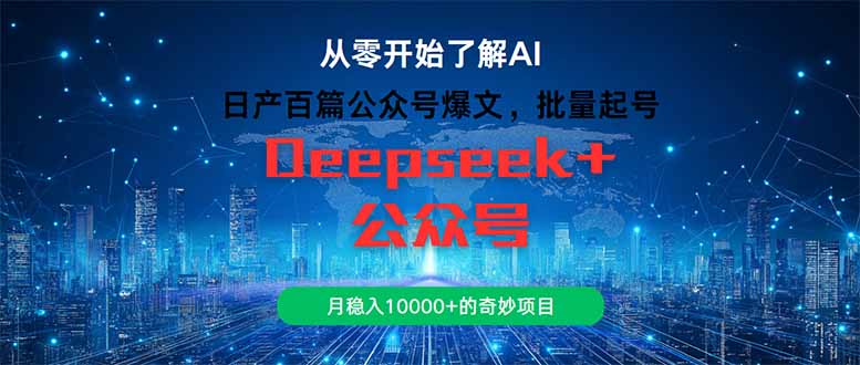 日产百篇公众号爆文，批量起号，月稳入10000+的奇妙项目壹加壹聊项目站壹加壹聊项目