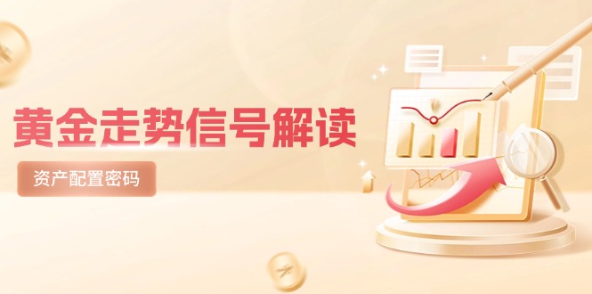 黄金走势信号解读，避险逻辑+市场情绪，美股剧震后的资产配置密码壹加壹聊项目站壹加壹聊项目