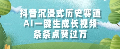 抖音沉浸式历史赛道，AI一键生成长视频，条条点赞过W【揭秘】壹加壹聊项目站壹加壹聊项目