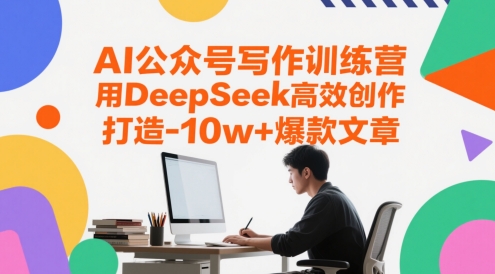 AI公众号写作训练营，用DeepSeek高效创作，打造10w+爆款文章壹加壹聊项目站壹加壹聊项目