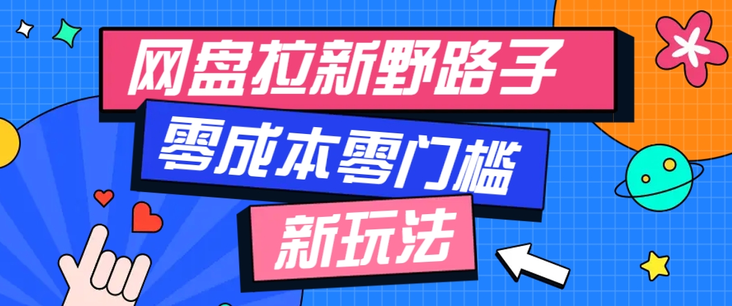 一个人也能操作的网盘拉新野路子玩法，零成本零门槛多种变现方式，轻松月入万元壹加壹聊项目站壹加壹聊项目