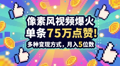 3分钟做出孤独感拉满的素风插画视频，单条点赞75W，谁发谁火系列，多种变现方式，月入5位数壹加壹聊项目站壹加壹聊项目