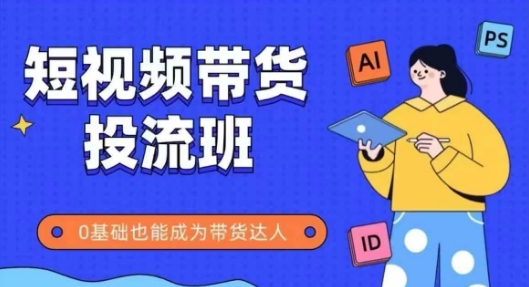 抖音快手短视频带货投流班，详细又全面的抖音快手带货实操课，零基础也能成为带货达人壹加壹聊项目站壹加壹聊项目