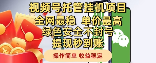 视频号托管挂G项目全网最稳，单价最高，绿色安全不封号提现秒到账，操作简单，收益稳定【揭秘】壹加壹聊项目站壹加壹聊项目