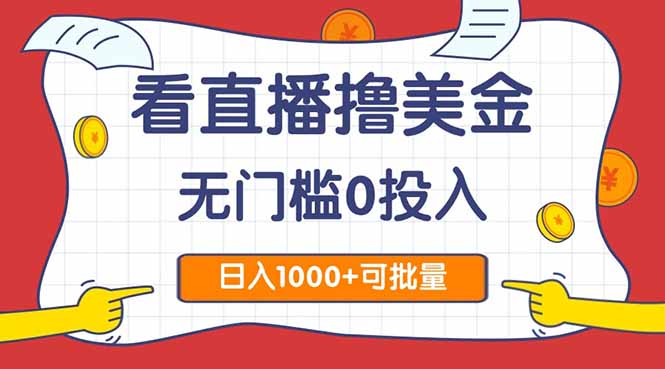 看直播撸美金2.0，无门槛0投入，单日可达1000+，可批量复制壹加壹聊项目站壹加壹聊项目