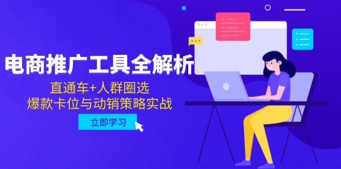 电商推广工具全解析，直通车+人群圈选，爆款卡位与动销策略实战壹加壹聊项目站壹加壹聊项目