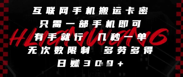 互联网手机搬运卡密，只需一部手机即可，有手就行，几秒一单，无次数限制，多劳多得，日入3张【揭秘】壹加壹聊项目站壹加壹聊项目
