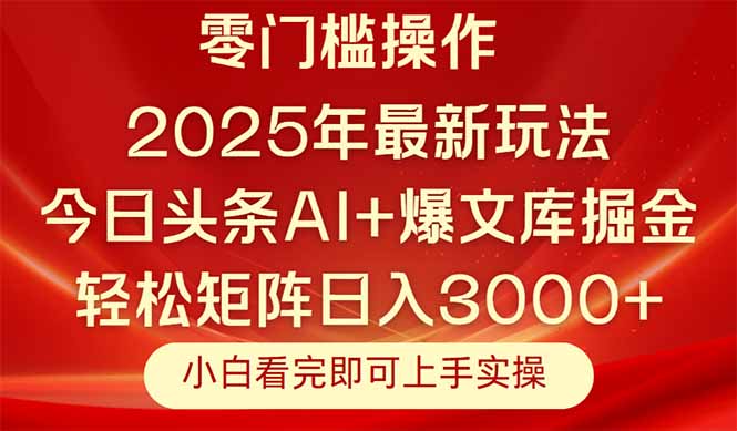 今日头条2025年最新玩法，思路简单，复制粘贴，轻松实现矩阵日入3000+壹加壹聊项目站壹加壹聊项目