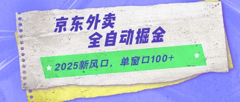 2025新风口，京东外卖全自动掘金，单窗口100+【揭秘】壹加壹聊项目站壹加壹聊项目