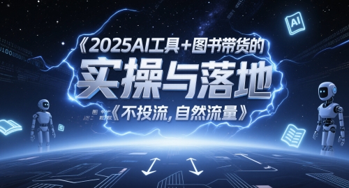 2025AI工具+图书带货的实操与落地，图文起号带货全攻略，不投流，自然流量壹加壹聊项目站壹加壹聊项目