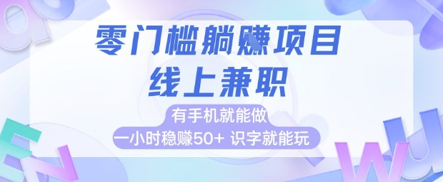 零门槛躺挣项目，线上兼职，有手机就能做 一小时稳挣50+，识字就能玩【揭秘】壹加壹聊项目站壹加壹聊项目