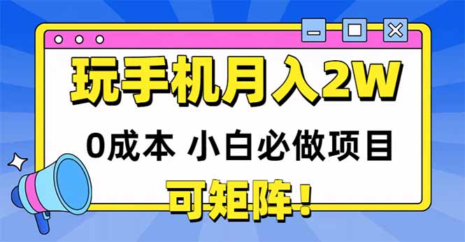 玩玩手机月入20000+，0成本小白必做项目，可矩阵壹加壹聊项目站壹加壹聊项目