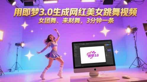 用即梦3.0生成网红美女跳舞视频，女团舞、来财舞，3分钟一条壹加壹聊项目站壹加壹聊项目