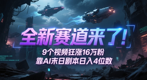 全新赛道来了！9个视频狂涨16W粉，靠AI末日剧本日入4位数，评论区爆肝追更壹加壹聊项目站壹加壹聊项目