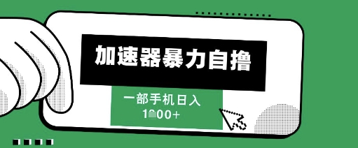 205新风口，加速器暴力自撸，单机日入1k+【揭秘】壹加壹聊项目站壹加壹聊项目