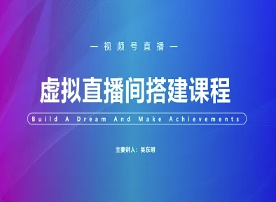 视频号虚拟直播间搭建-视频号教程壹加壹聊项目站壹加壹聊项目