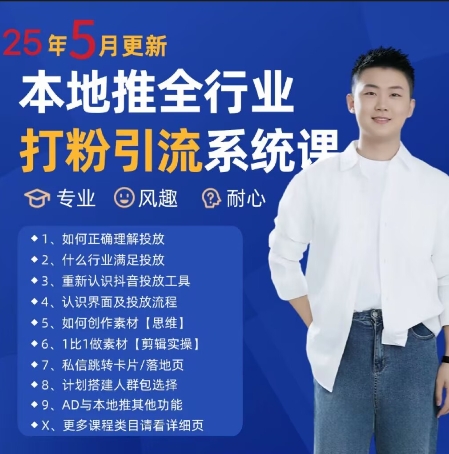 最新打粉引流获客实用课程，25年5月最新本地推全行业打粉引流系统课壹加壹聊项目站壹加壹聊项目