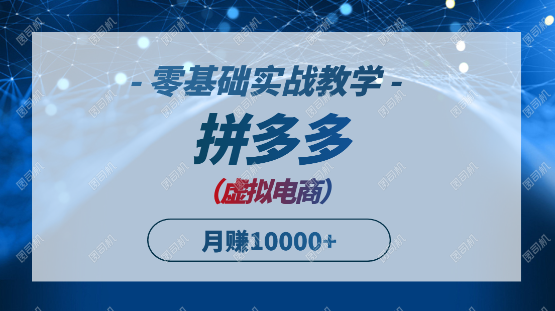 拼多多虚拟电商，零基础实战教学，快速打爆商品，新手也能月入10000+壹加壹聊项目站壹加壹聊项目