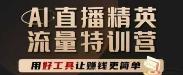AI直播精英官方特训营，直播底层逻辑和ai实操技巧，用好工具让挣米更简单壹加壹聊项目站壹加壹聊项目