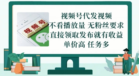 视频号代发视频，无需做视频，无需写文案，不看播放量，无粉丝要求，直接领取发布就有收益【揭秘】壹加壹聊项目站壹加壹聊项目