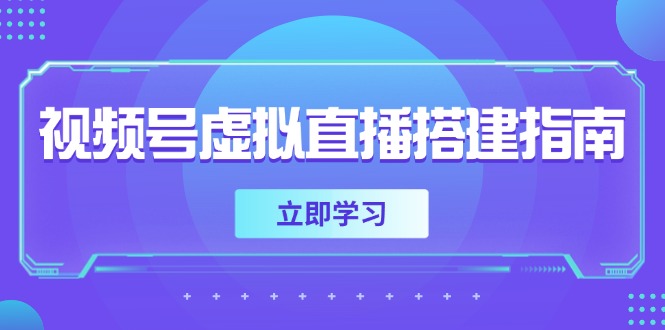 视频号虚拟直播搭建指南，准备软硬件，设置画面尺寸，添加背景前景壹加壹聊项目站壹加壹聊项目