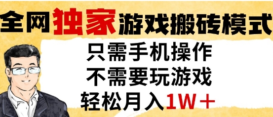 独家游戏搬砖模式，单手机即可操作，全自动挂G，无需玩游戏，月入1W+【揭秘】壹加壹聊项目站壹加壹聊项目