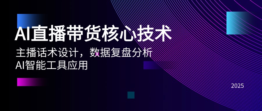 AI直播带货核心技术，主播话术设计，数据复盘分析，AI智能工具应用壹加壹聊项目站壹加壹聊项目