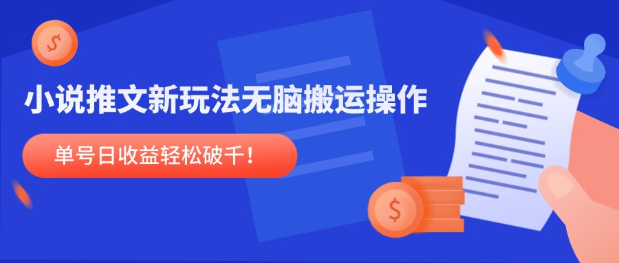 小说推文新玩法，无脑搬运操作，单号日收益轻松破千！壹加壹聊项目站壹加壹聊项目