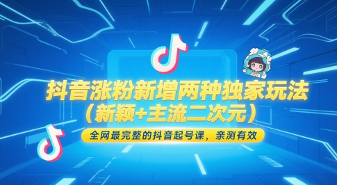 抖音涨粉新增两种独家玩法(新颖+主流二次元)，全网最完整的抖音起号课，亲测有效壹加壹聊项目站壹加壹聊项目