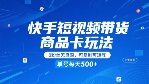 快手短视频带货商品卡玩法，不直播不发视频，0粉丝无货源，可复制可矩阵，单号每天1-5张壹加壹聊项目站壹加壹聊项目