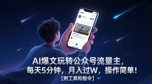 AI爆文玩转公众号流量主，每天5分钟，月入过W，操作简单！【附工具和指令】壹加壹聊项目站壹加壹聊项目