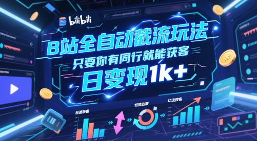 B站全自动截流玩法只要你有同行就能获客，日变现1k+【揭秘】壹加壹聊项目站壹加壹聊项目