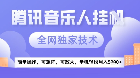 2025腾讯音乐挂G项目，全网独家技术，全新玩法，轻松月入5k+【揭秘】壹加壹聊项目站壹加壹聊项目