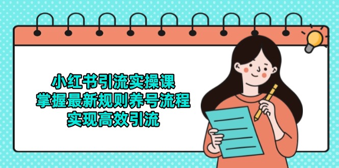 小红书引流实操课，掌握最新规则养号流程，实现高效引流壹加壹聊项目站壹加壹聊项目