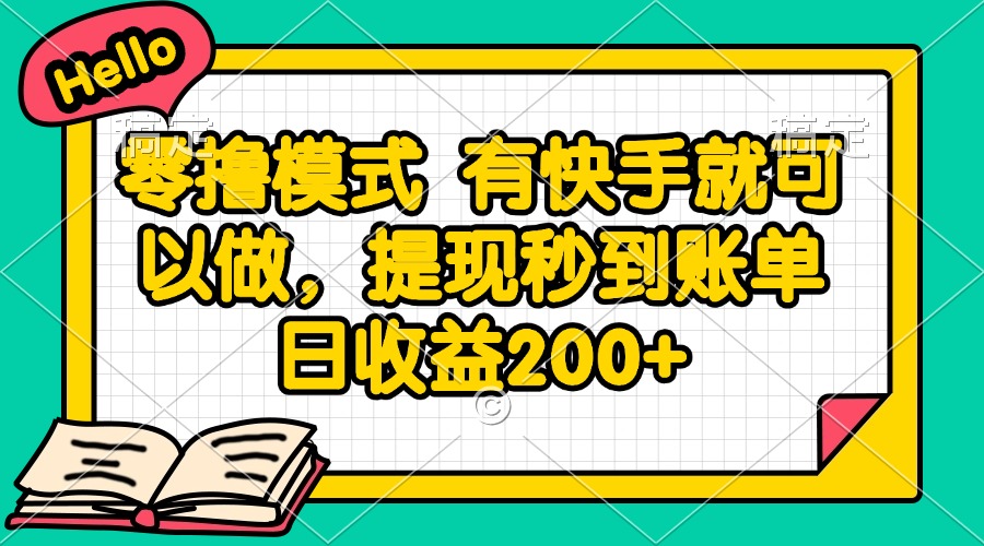 零撸模式 有快手就可以做，提现秒到账单日收益200+壹加壹聊项目站壹加壹聊项目
